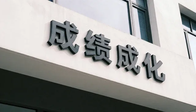 成果转化中的应用场景难题及应对策略